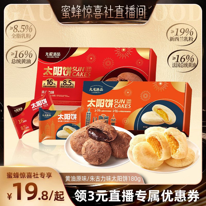 【零食节】九龙港品台湾特产太阳饼千层酥饼黄油奶酥糕点小吃零食