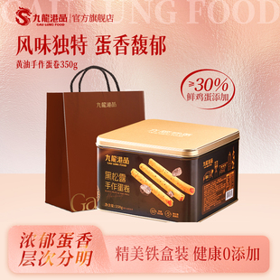 九龙港品黑松露手作蛋卷350g鸡蛋卷酥脆饼干特产零食伴手礼整箱