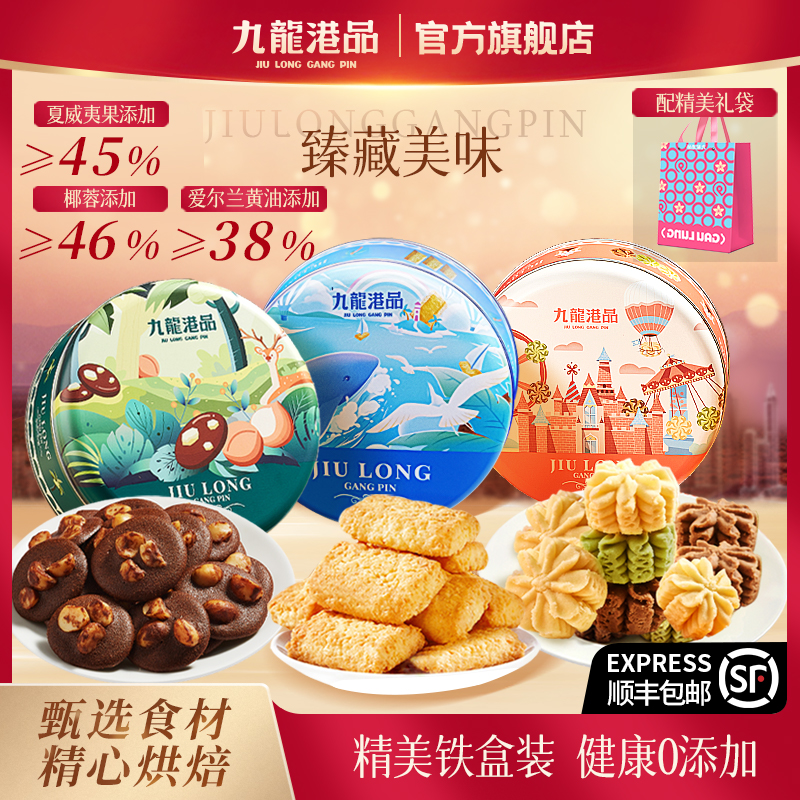 【顺丰发货】九龙港品伴手礼曲奇可可脆片饼干零食年货送礼铁盒