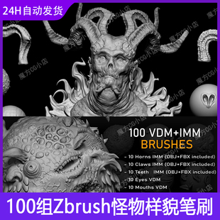Zbrush ZB笔刷VDM雕刻+IMM插入怪物生物样貌皮肤鳞片牙齿100组