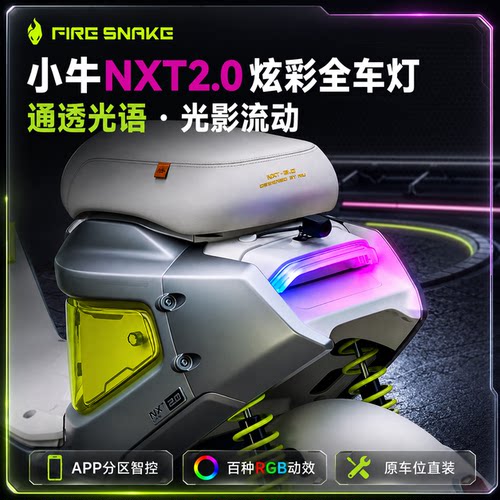 火蛇小牛NXT2.0炫彩APP尾灯