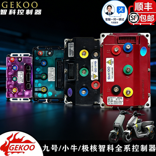 智科全系控制器直上小牛九号极核