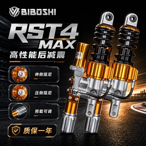 比博士RST4MAX九号后减震
