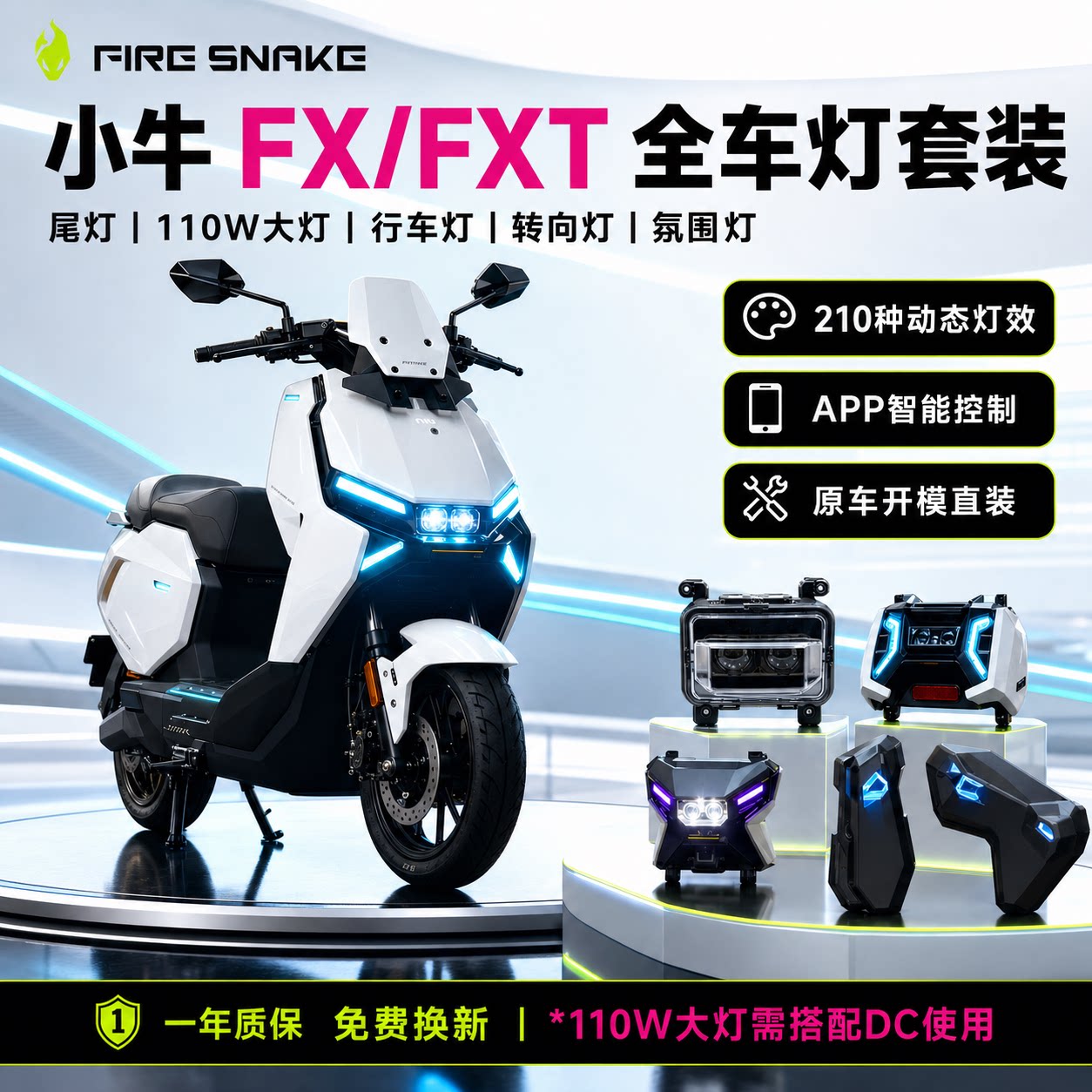 火蛇适用小牛FX/FXT尾灯前大灯行车灯转向灯氛围加风速可改装配件图片