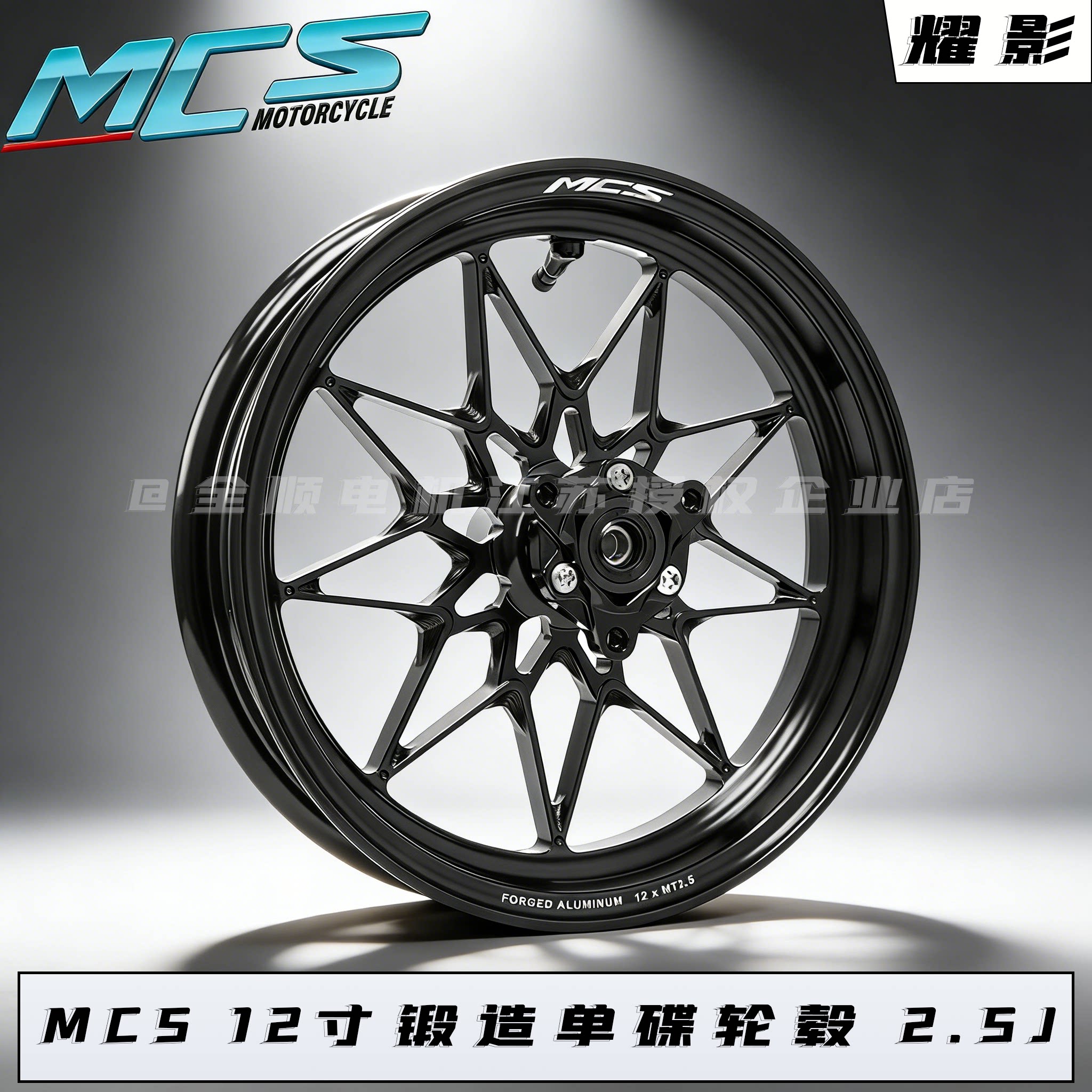 MCS锻造轮毂曜影款2.5J单碟图片