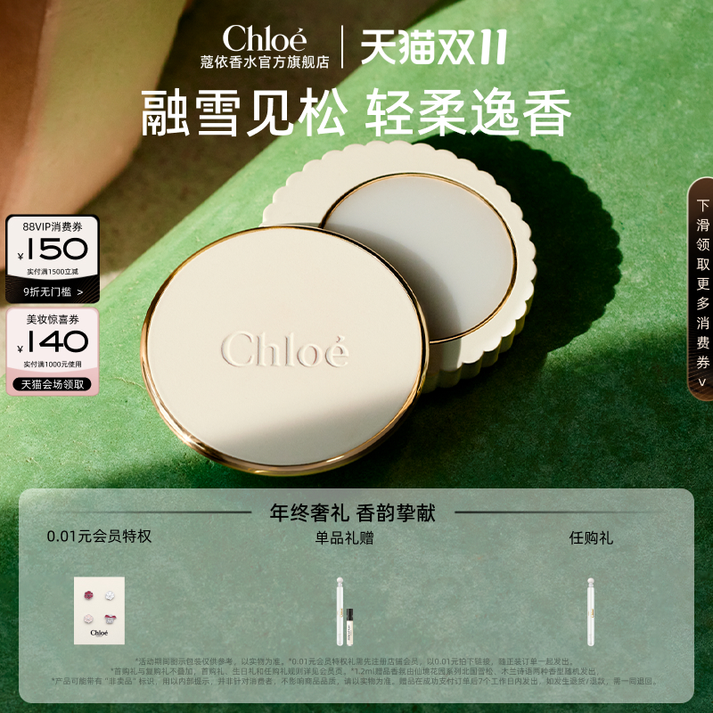 【双11现货速达】Chloe蔻依仙境花园系列固体香膏北国雪松