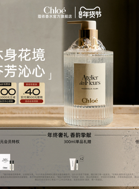 【新年礼物】Chloe蔻依仙境花园系列香氛沐浴露送女友