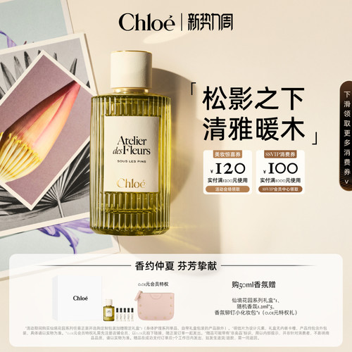 Chloe/蔻依地中海假日系列香氛