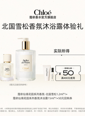 【小美盒】Chloe蔻依北国雪松1.2ml+沐浴露15ml+50元回购券