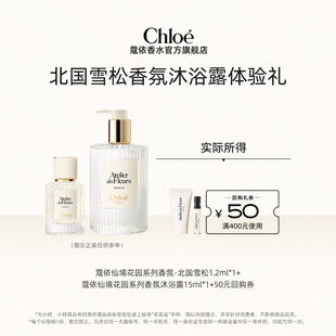 【小美盒】Chloe蔻依北国雪松1.2ml+沐浴露15ml+50元回购券