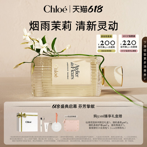 【618狂欢】Chloe蔻依仙境花园系列香氛香水烟雨茉莉礼盒送礼