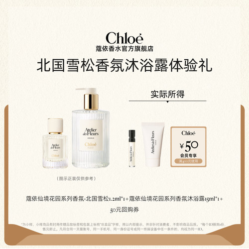 【会员尊享】Chloe蔻依北国雪松1.2ml+身体乳15ml+50元回购券