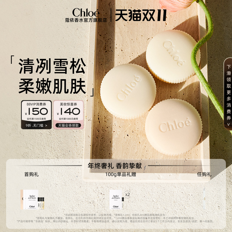 【双11现货速达】Chloe蔻依仙境花园系列香氛皂北国雪松