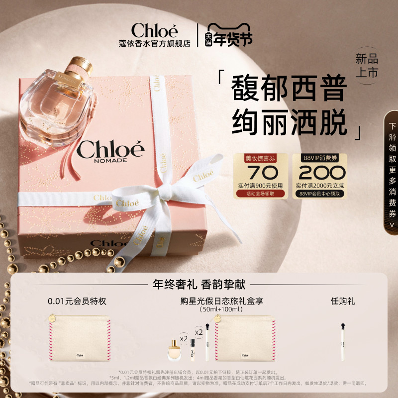 【新年礼物】Chloe蔻依女士香水身体乳星光假日恋旅礼盒套组送礼,彩妆/香水/美妆工具,香水套装,淘宝优惠券,粉丝福利购,淘宝优惠卷