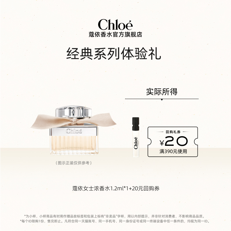 【小美盒】Chloe蔻依经典系列体验装肉丝带+20元回购券