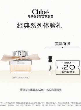 【小美盒】Chloe蔻依经典系列体验装肉丝带+20元回购券