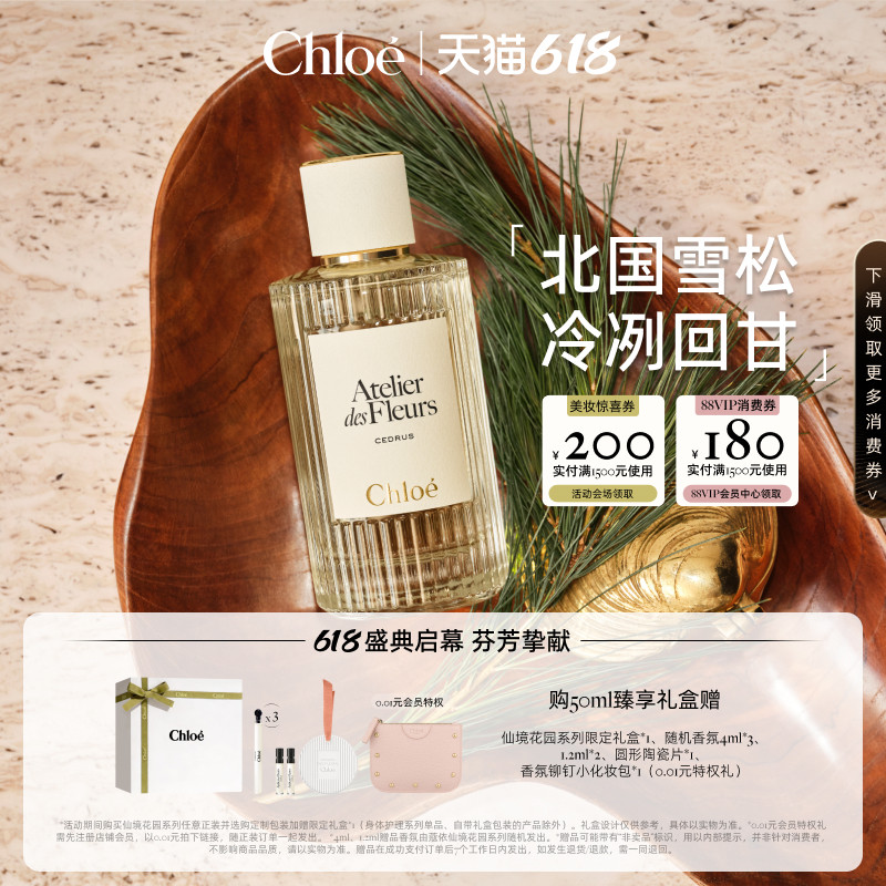 【618狂欢】Chloe蔻依仙境花园系列香氛香水北国雪松礼盒送礼