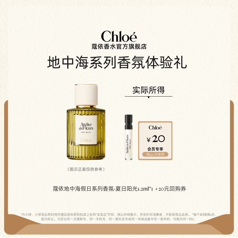 【小美盒】Chloe蔻依仙境花园系列香氛1.2ml夏日阳光+20元回购券