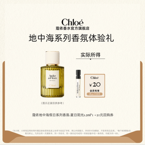 【小美盒】Chloe蔻依仙境花园系列香氛1.2ml夏日阳光+20元回购券
