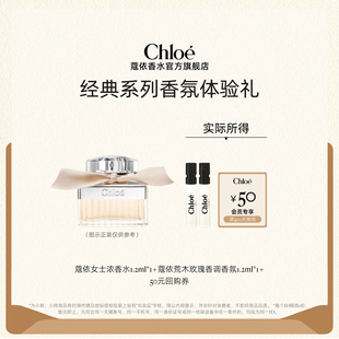 【小美盒】Chloe蔻依经典系列香水尝鲜礼盒1.2ml*2+50元回购券