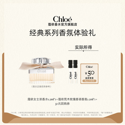 【小美盒】Chloe蔻依经典系列香水尝鲜礼盒1.2ml*2+50元回购券