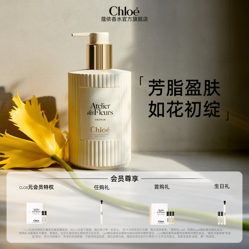 Chloe蔻依仙境花园香氛身体乳