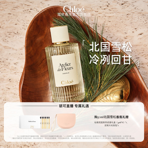【胡可】Chloe蔻依仙境花园系列香水北国雪松木兰诗语松影之下