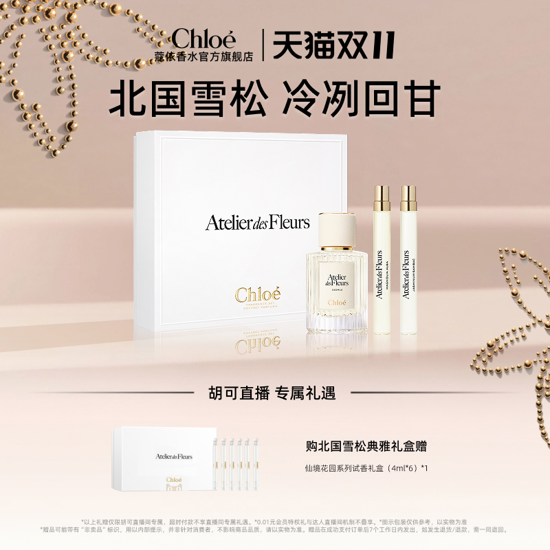 【胡可推荐】Chloe蔻依仙境花园北国雪松典雅礼盒50+20