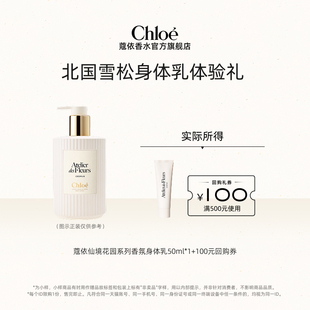 100元 Chloe蔻依仙境沐浴露50ml 回购券 小美盒