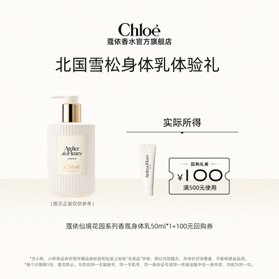 【小美盒】Chloe蔻依仙境沐浴露50ml+100元回购券