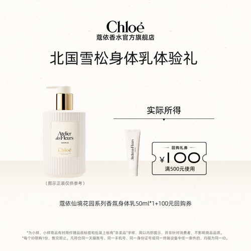 【小美盒】Chloe蔻依仙境沐浴露50ml+100元回购券
