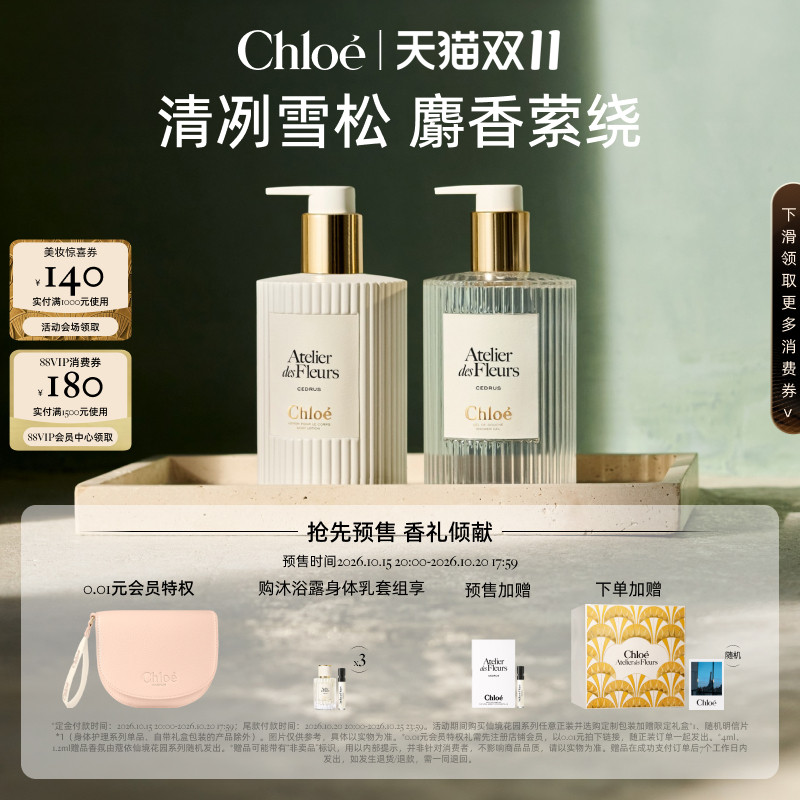 【双11预售】Chloe蔻依仙境花园系列香氛身体乳沐浴露套组送礼