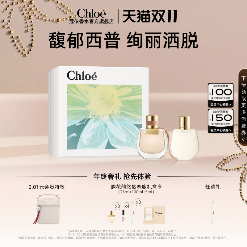【超级88】Chloe蔻依女士香水花韵悠然礼盒套组