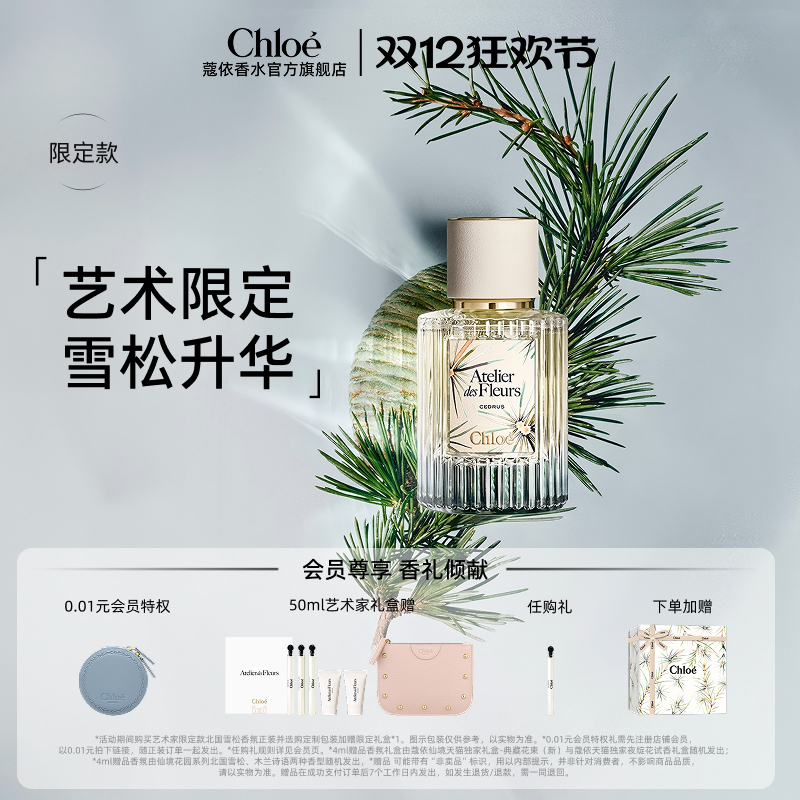 【圣诞礼物】Chloe蔻依仙境花园香氛香水北国雪松礼盒送女友
