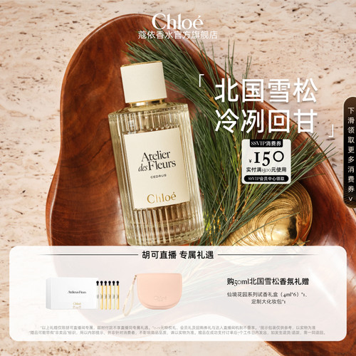 【胡可】Chloe蔻依仙境花园系列香水北国雪松木兰诗语夏日阳光