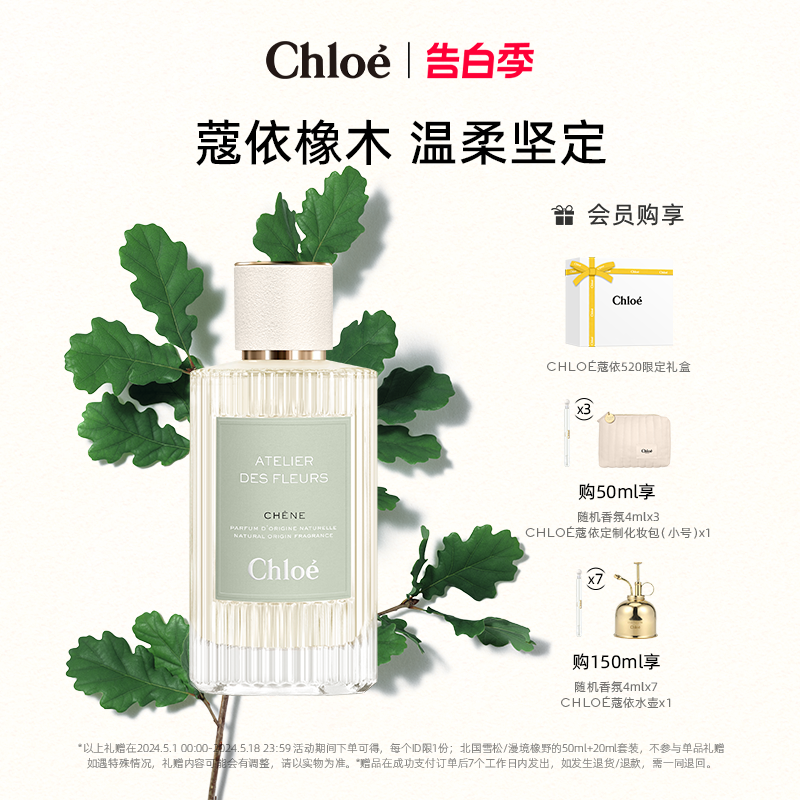 Chloe仙境花园香水漫境橡野