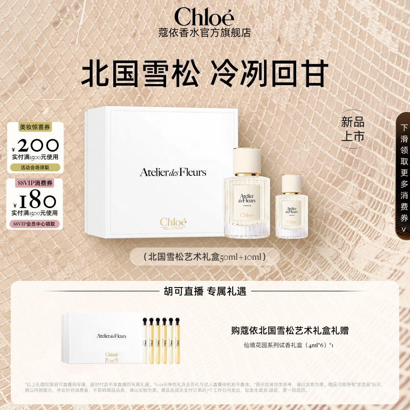 【胡可推荐】Chloe蔻依仙境花园系列香水北国雪松艺术礼盒50+10