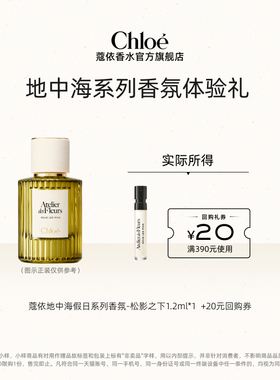 【小美盒】Chloe蔻依地中海系列香氛1.2ml北国雪松+20元回购券