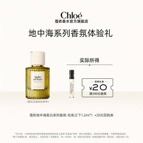 【小美盒】Chloe蔻依地中海系列香氛1.2ml北国雪松+20元回购券