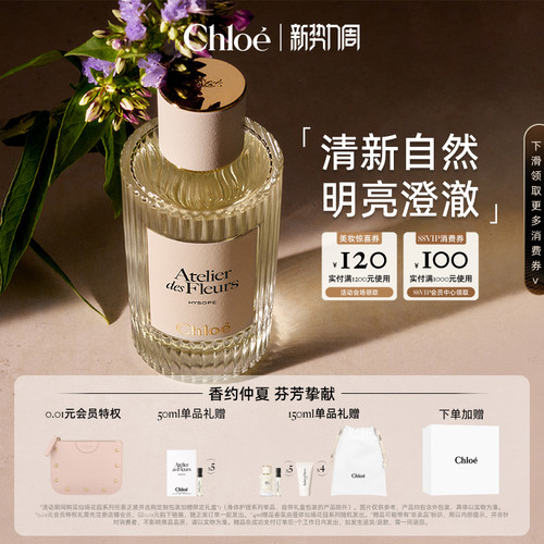 【官方正品】Chloe蔻依仙境花园系列香氛香水尘心海索送礼