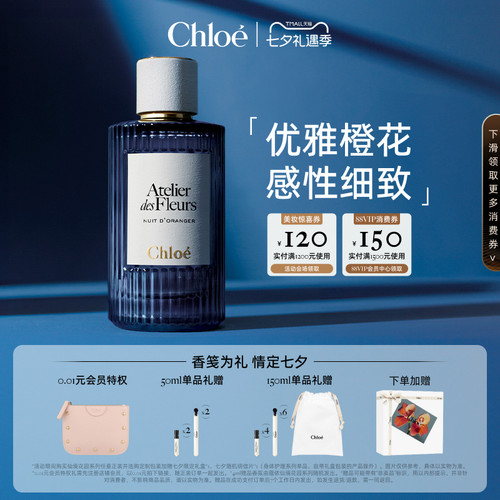 【七夕礼物】Chloe蔻依夜绽花系列香水木质花香调子时芳橙送礼