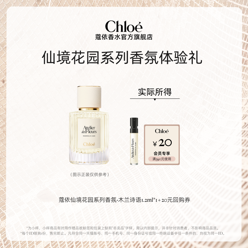 【小美盒】Chloe蔻依仙境花园系列香氛1.2ml木兰诗语+20元回购券