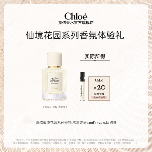 【小美盒】Chloe蔻依仙境花园系列香氛1.2ml木兰诗语+20元回购券