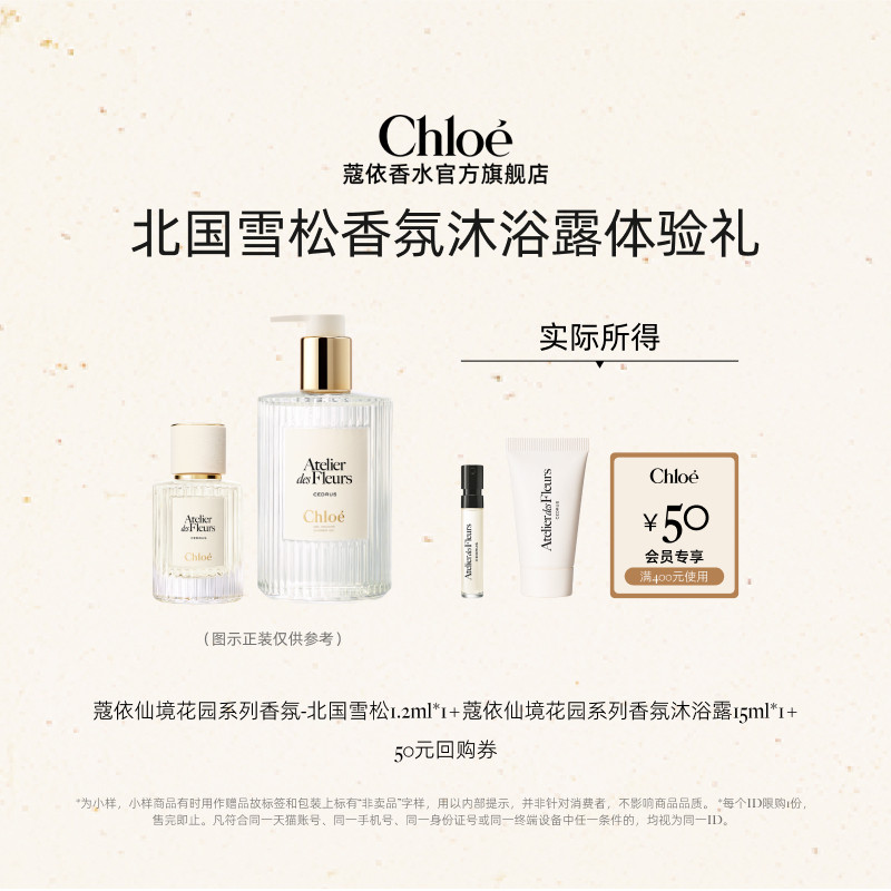 【会员尊享】Chloe蔻依北国雪松1.2ml+身体乳15ml+50元回购券