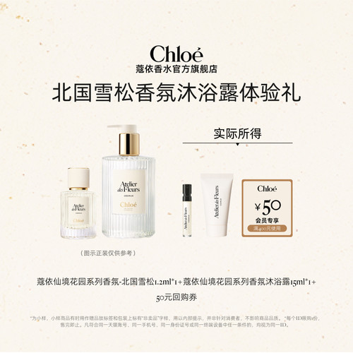 【会员尊享】Chloe蔻依北国雪松1.2ml+身体乳15ml+50元回购券