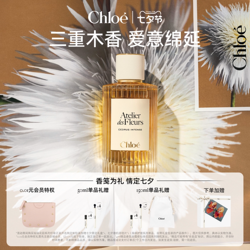 【七夕礼物】Chloe蔻依仙境花园系列香水深林雪松