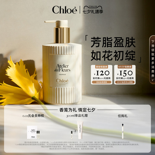 Chloe蔻依仙境花园香氛身体乳