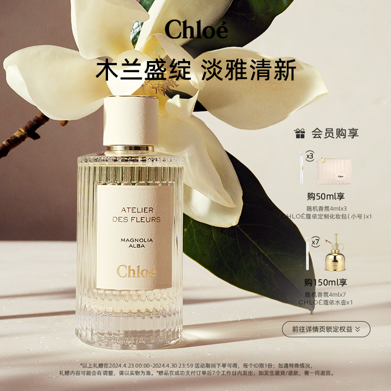 Chloe蔻依仙境花园香水木兰诗语