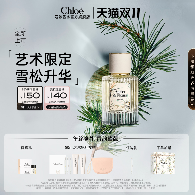 【双11现货速达】Chloe蔻依仙境花园香氛香水北国雪松礼盒