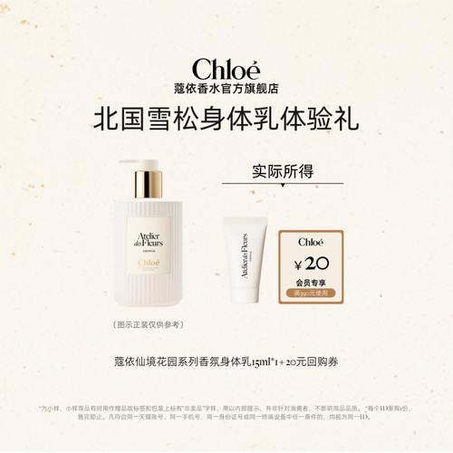【小美盒】Chloe蔻依香氛身体乳15ml*1+20元回购券